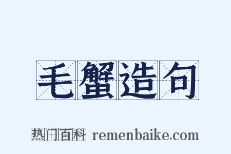 毛蟹造句是什么意思的图片